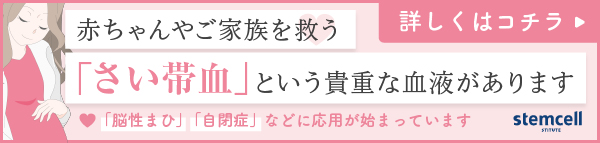 赤ちゃんやご家族を救う「さい帯血」という貴重な血液があります 「脳性まひ」「自閉症」などに応用が始まっています