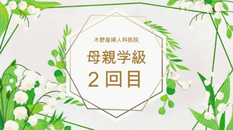 母親学級2回目