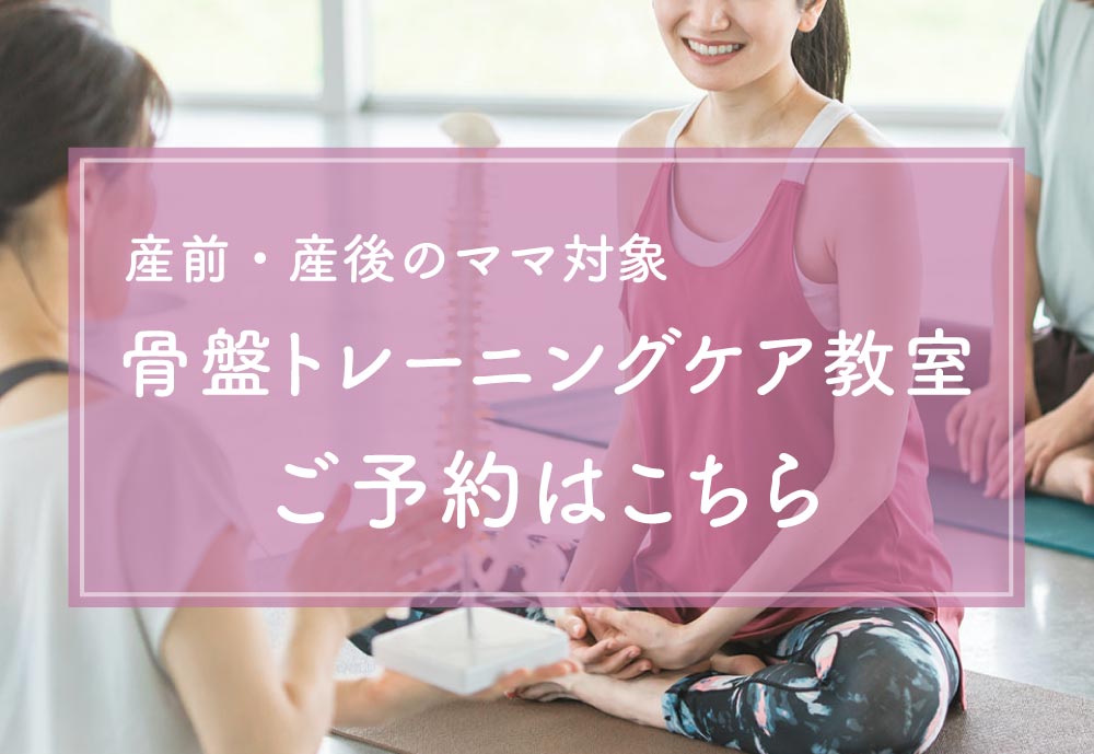 産前・産後のママ対象 骨盤トレーニングケア教室 ご予約はこちら