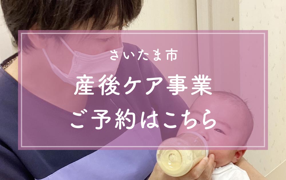 さいたま市 産後ケア事業 ご予約はこちら