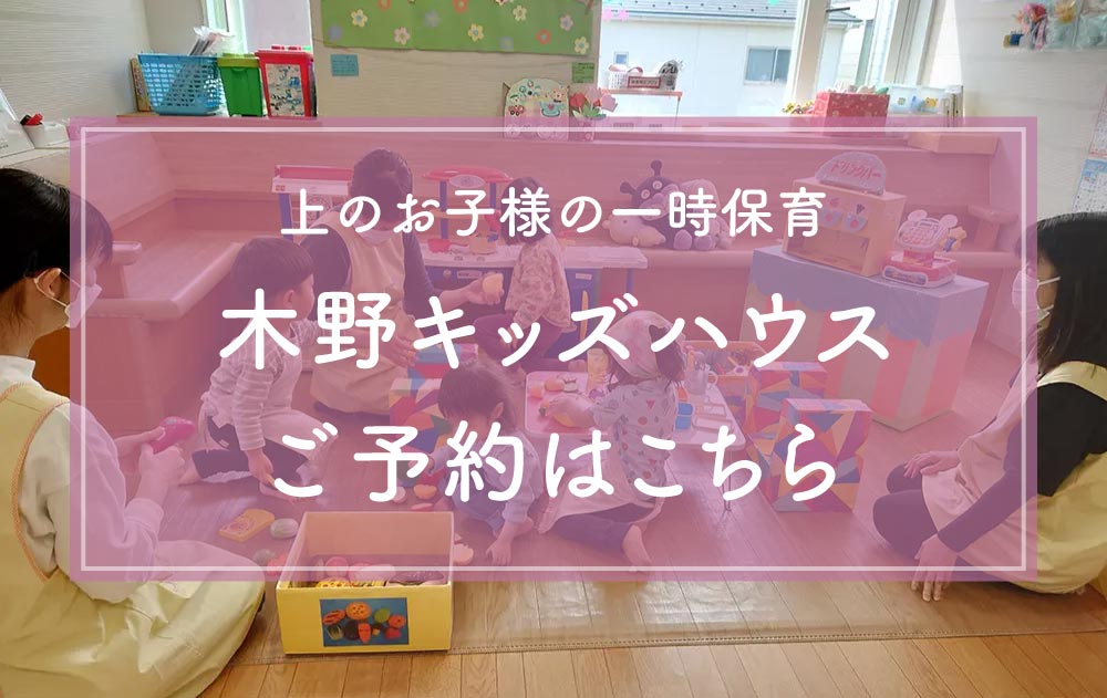 上のお子様の一時保育 木野キッズハウス ご予約はこちら