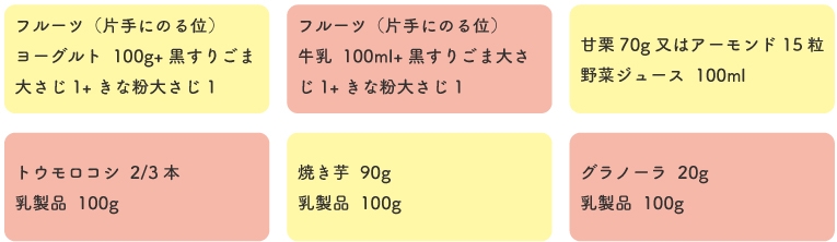 間食の作り方