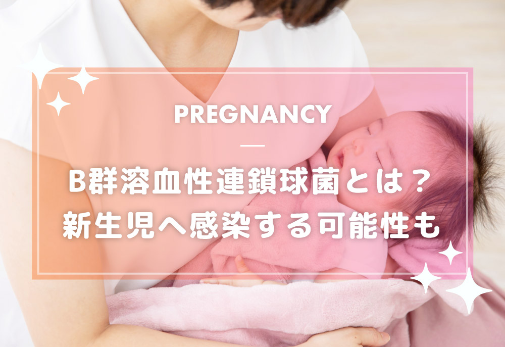 B群溶血性連鎖球菌とは?新生児へ感染する可能性も
