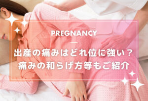 出産の痛みはどれ位に強い？痛みの和らげ方等もご紹介
