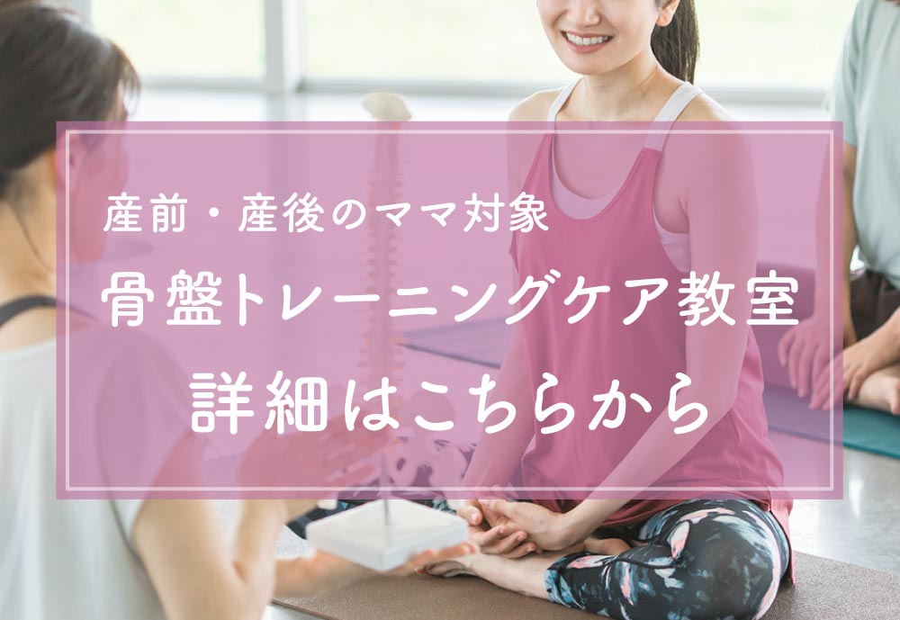 産前・産後のママ対象 骨盤トレーニングケア教室