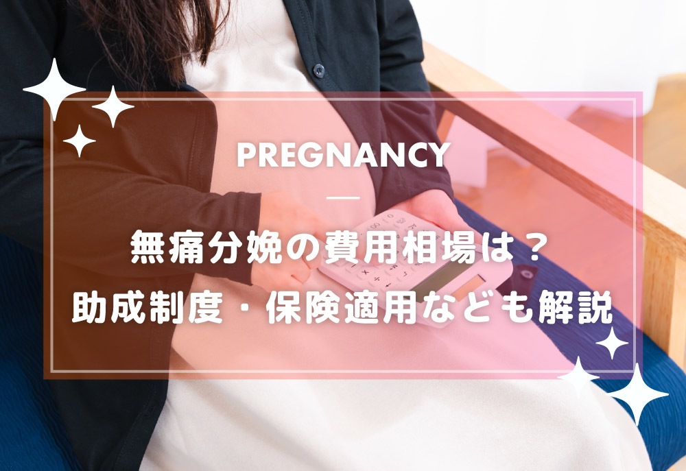 無痛分娩の費用相場は？助成制度・保険適用・産院選びのポイントも解説