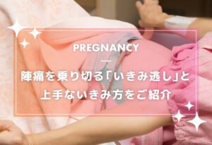スムーズに産むには？陣痛を乗り切る「いきみ逃し」と上手ないきみ方をご紹介