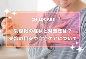 乳腺炎の症状と対処法～受診の目安や自宅ケアについて～