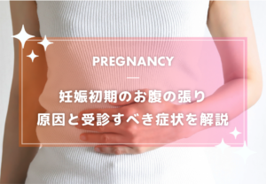 妊娠初期のお腹の張り原因と受診すべき症状を解説