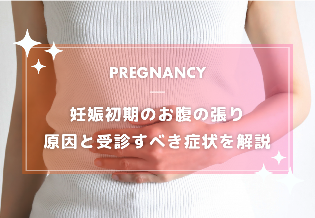 妊娠初期のお腹の張り原因と受診すべき症状を解説