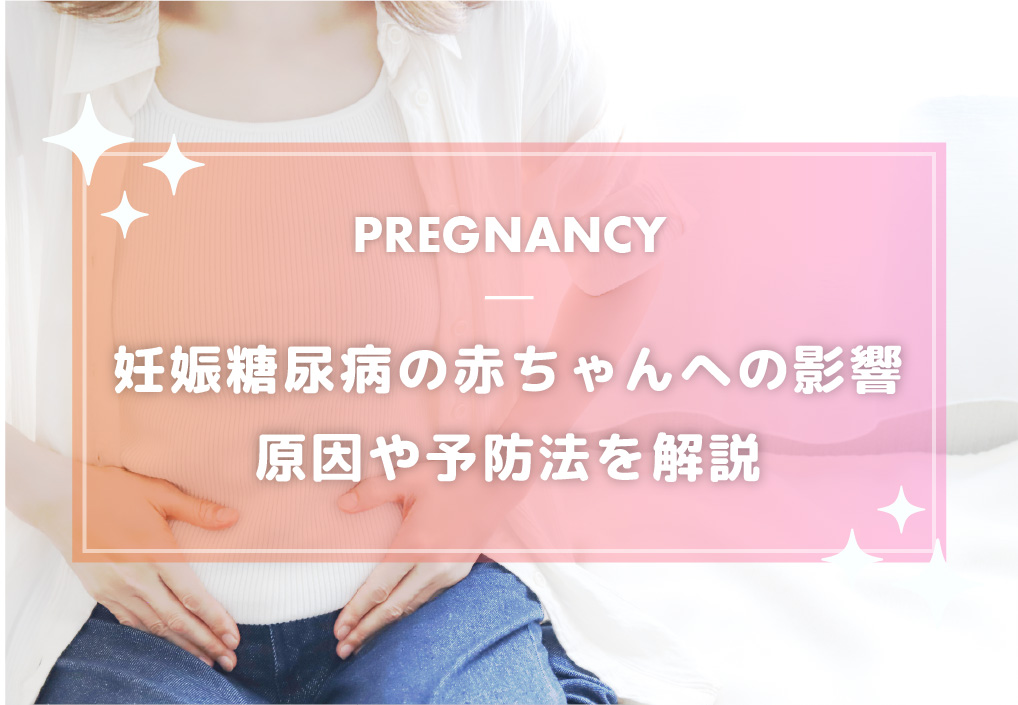 妊娠糖尿病とは？原因や赤ちゃんへの影響、予防法を解説